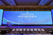 福布斯中国研究院发布“2023数字贸易评选研究”